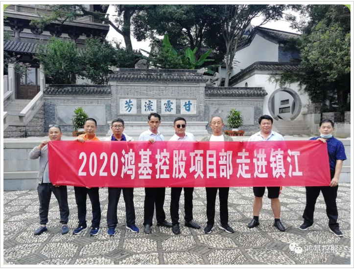 鸿基控股 走进镇江