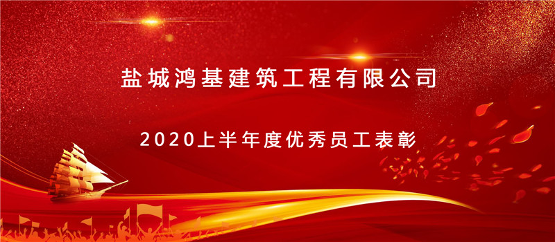 2020上半年公司优秀员工表彰！